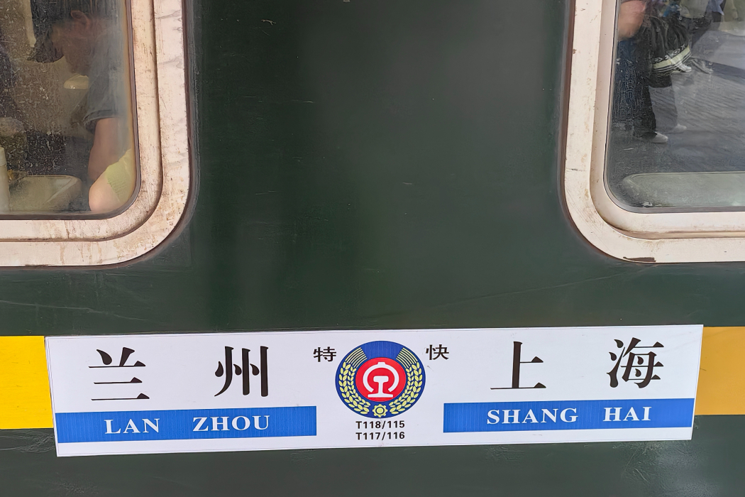 T118/T115次列車 T118/T115次列車