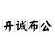 開誠布公 開誠布公