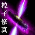 粒子修真 粒子修真