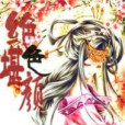 絕色堪顏 絕色堪顏