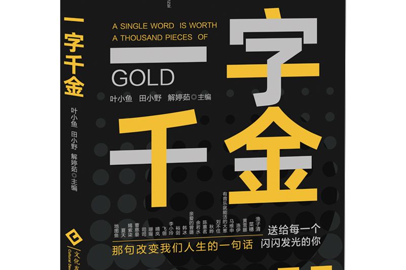 一字千金(2024年文化發展出版社出版的圖書) 一字千金(2024年文化發展出版社出版的圖書)
