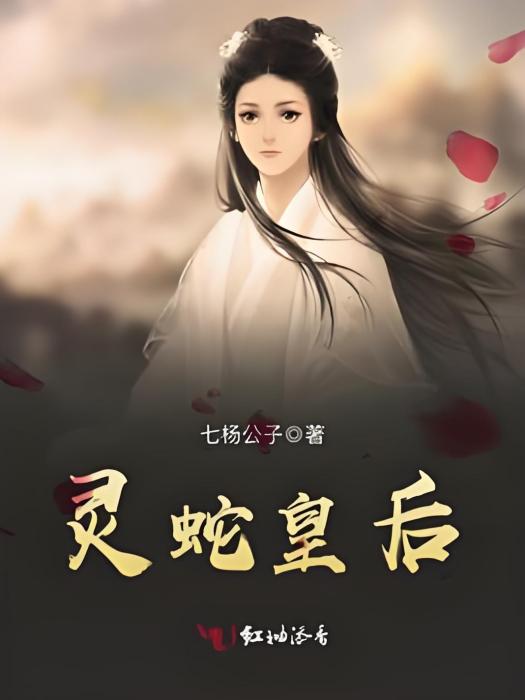 靈蛇皇后 靈蛇皇后