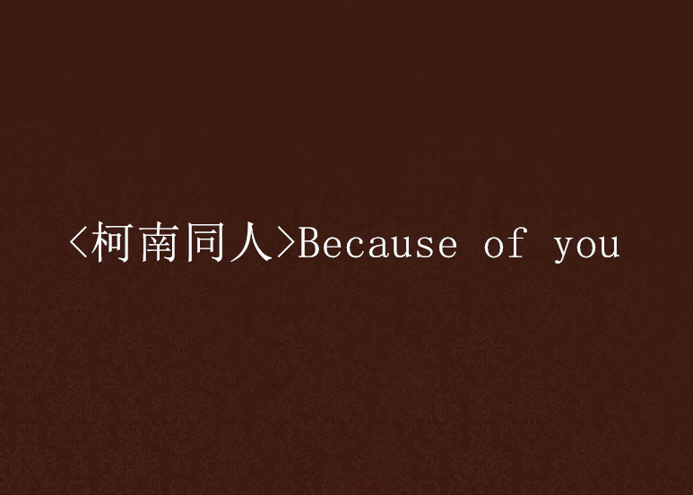 <柯南同人>Because of you