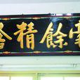 毫余精舍 毫余精舍