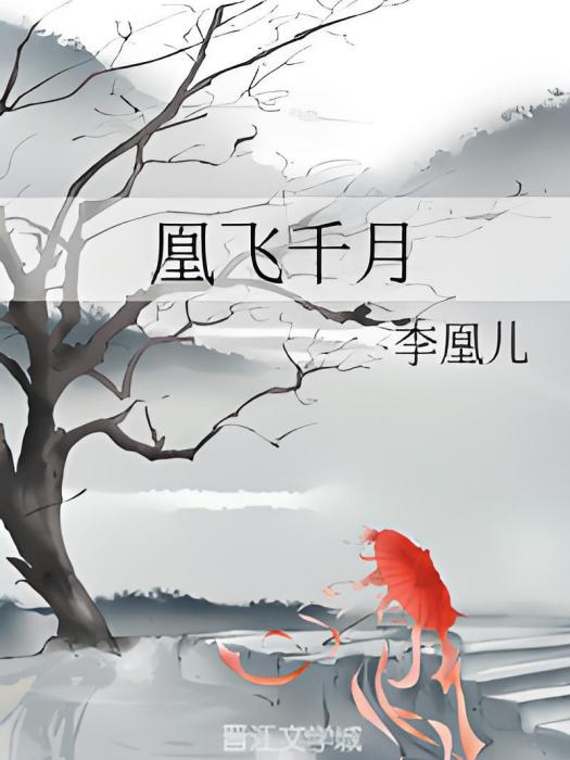 凰飛千月 凰飛千月