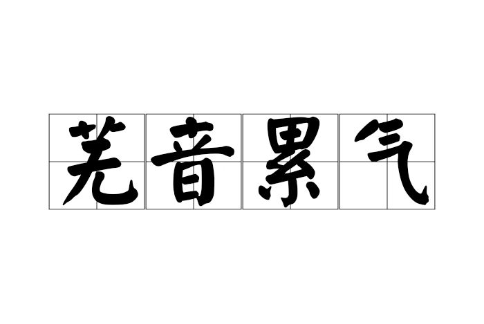 蕪音累氣 蕪音累氣