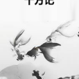 十方記 十方記