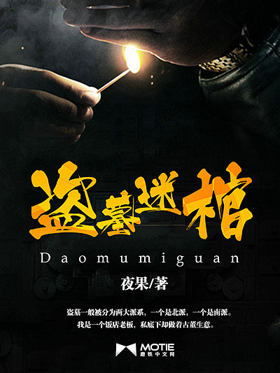 盜墓迷棺 盜墓迷棺