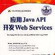 套用Java API開發Web Services 套用Java API開發Web Services