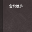 舍北晚步 舍北晚步