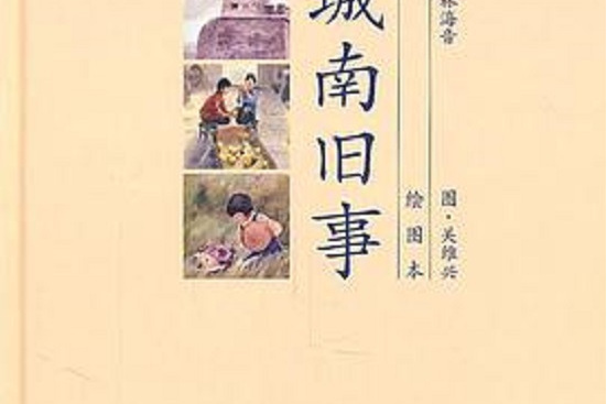 城南舊事(2011年長江文藝出版社出版的圖書) 城南舊事(2011年長江文藝出版社出版的圖書)