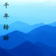 千年轉瞬 千年轉瞬