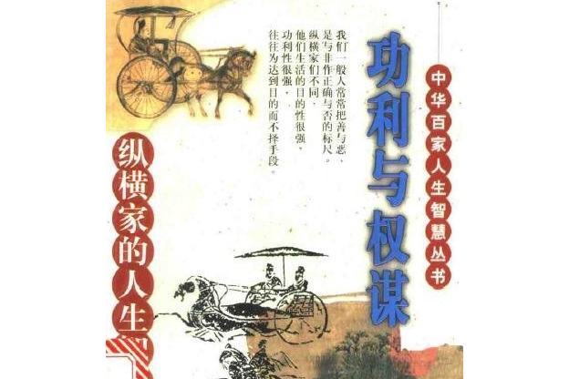 功利與權謀 功利與權謀