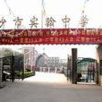 沙市實驗中學 沙市實驗中學