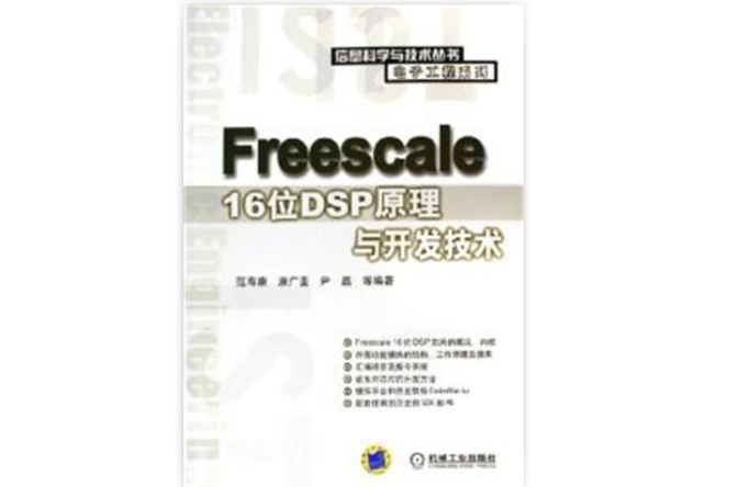 Freescale 16位DSP原理與開發技術