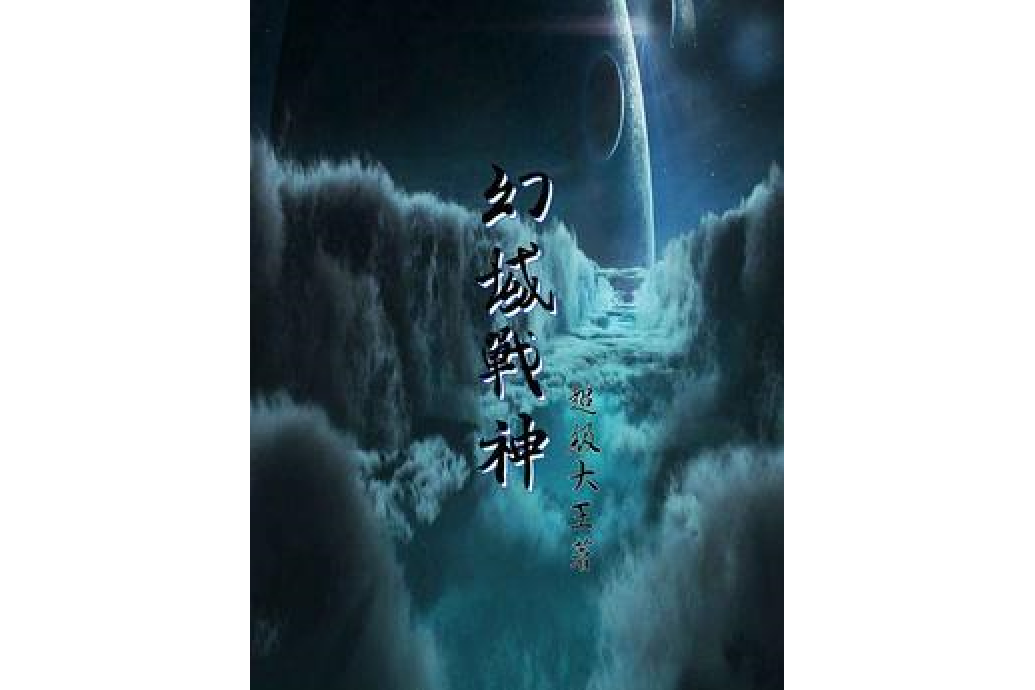 幻域戰神 幻域戰神