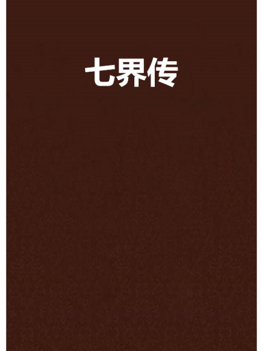 七界傳 七界傳