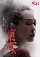 夜色撩人(2016年夏剛執導電影)