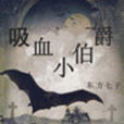 吸血小伯爵
