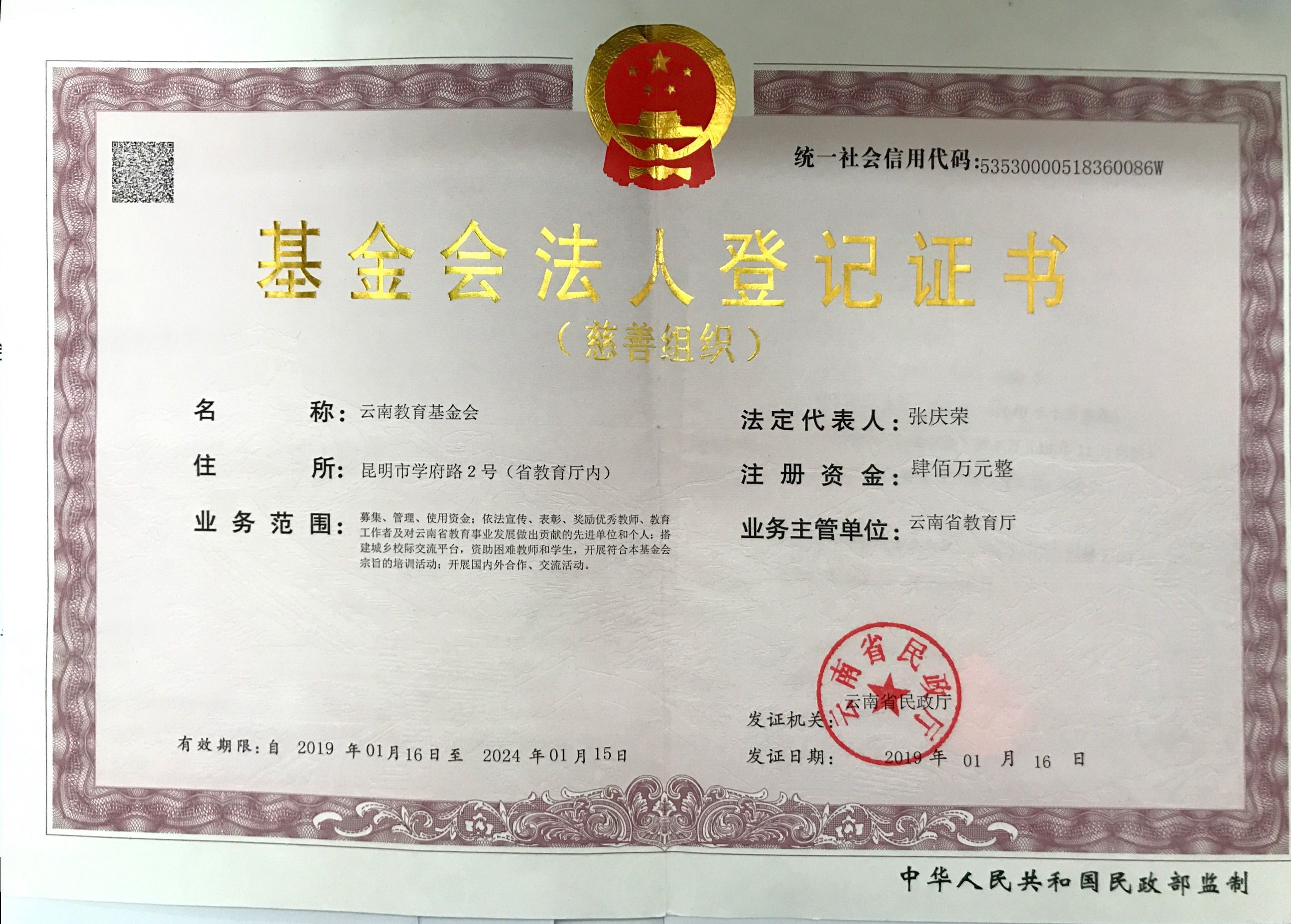 雲南教育基金會法人登記證書