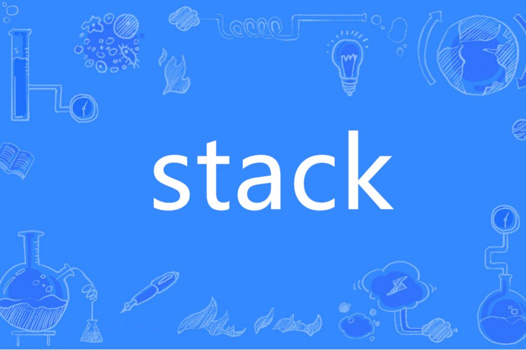 Stack(英語單詞)