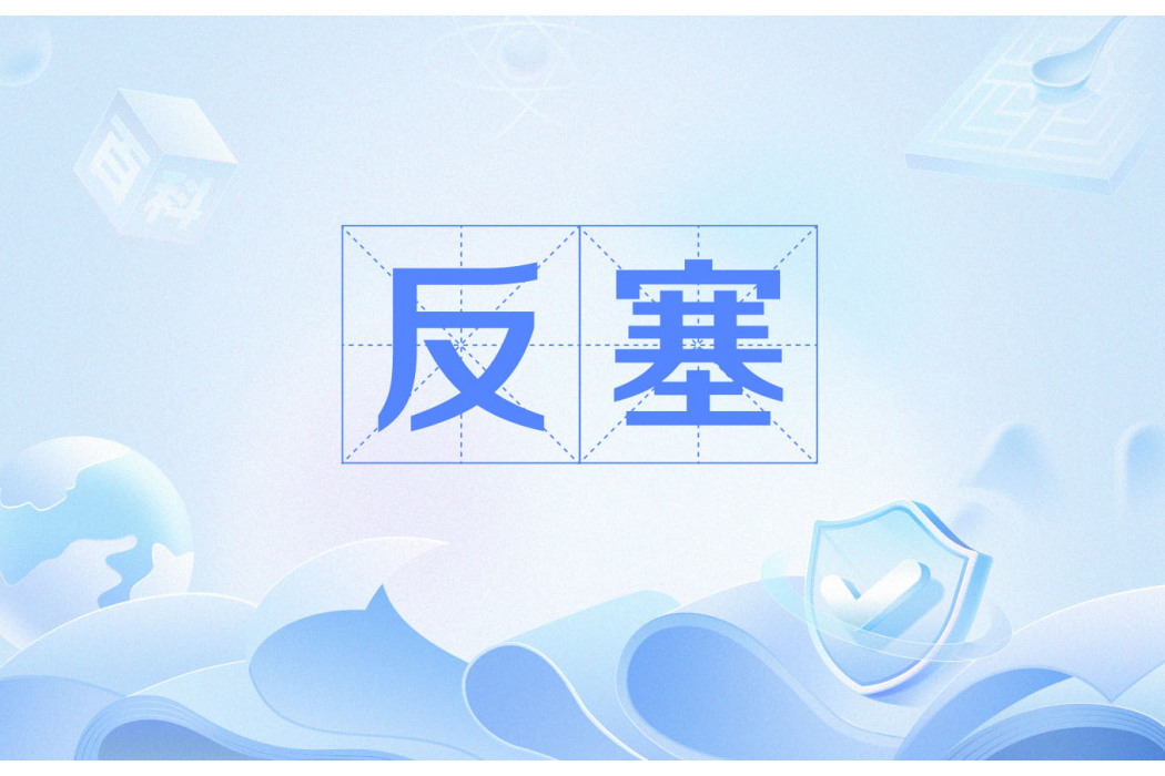 反塞 反塞