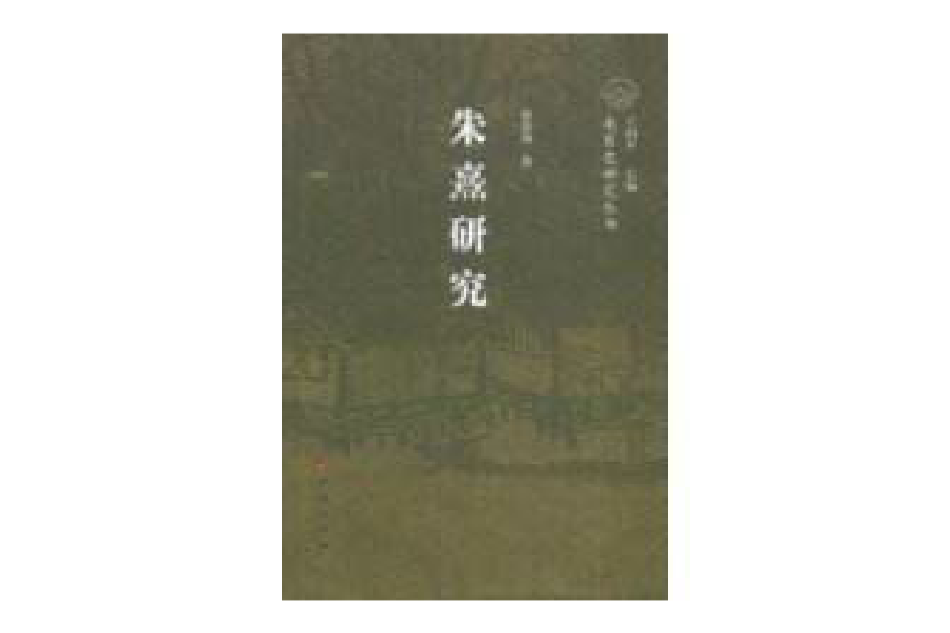 朱熹研究 朱熹研究