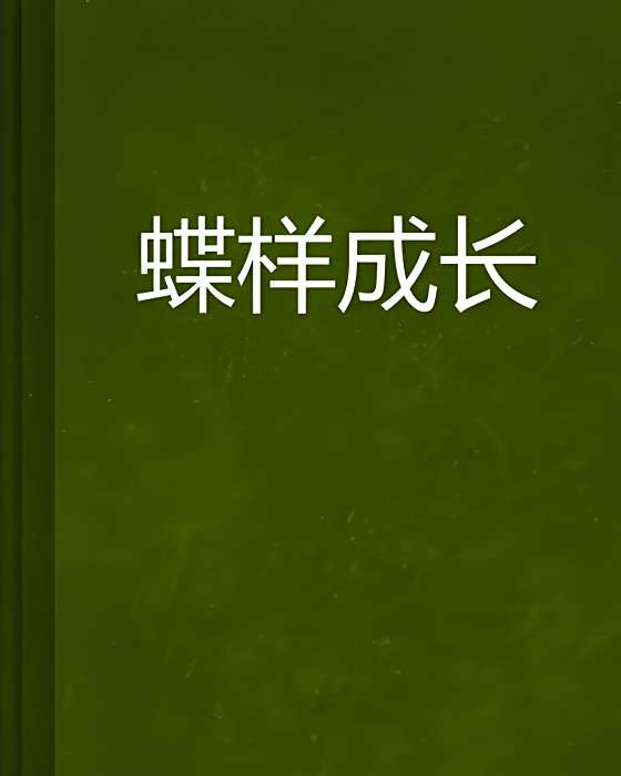 蝶樣成長 蝶樣成長