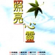 照亮心靈 照亮心靈