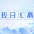 我日昍晶