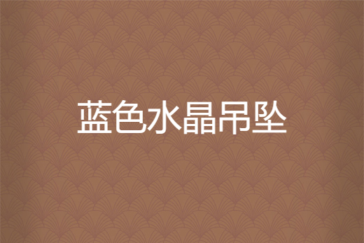 藍色水晶吊墜 藍色水晶吊墜