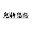宛轉悠揚 宛轉悠揚