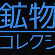 礦物Collection 礦物Collection
