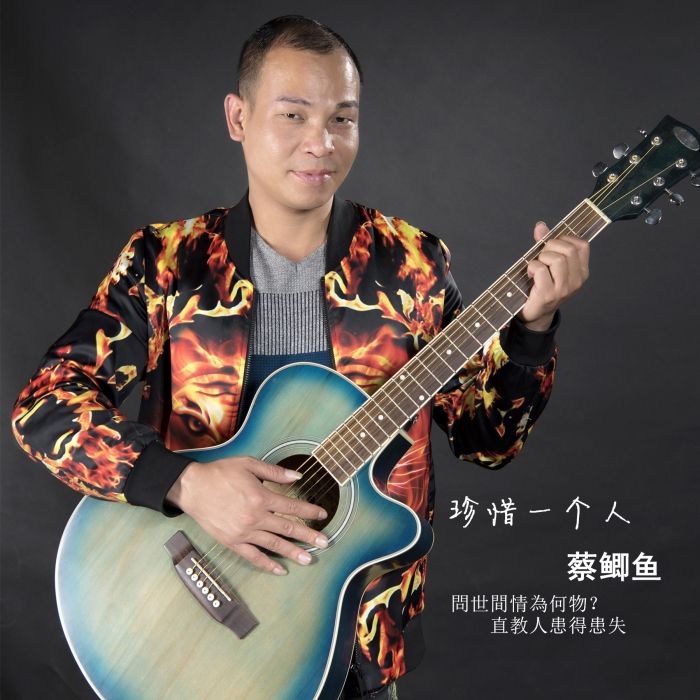 珍惜一個人 珍惜一個人