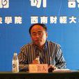 劉士國(中國民法學研究會副會長) 劉士國(中國民法學研究會副會長)