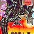 伏龍記(網路小說) 伏龍記(網路小說)
