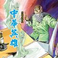 中華英雄 129 中華英雄 129