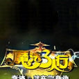 魔法三人行 魔法三人行