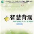 智慧背囊