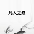 凡人之巔 凡人之巔