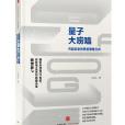 量子大嘮嗑 量子大嘮嗑