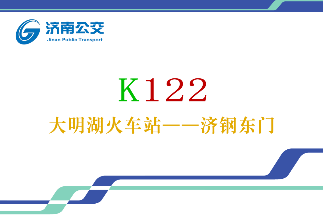 濟南公交K122路 濟南公交K122路