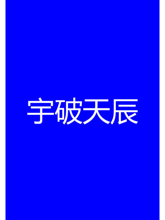 宇破天辰 宇破天辰