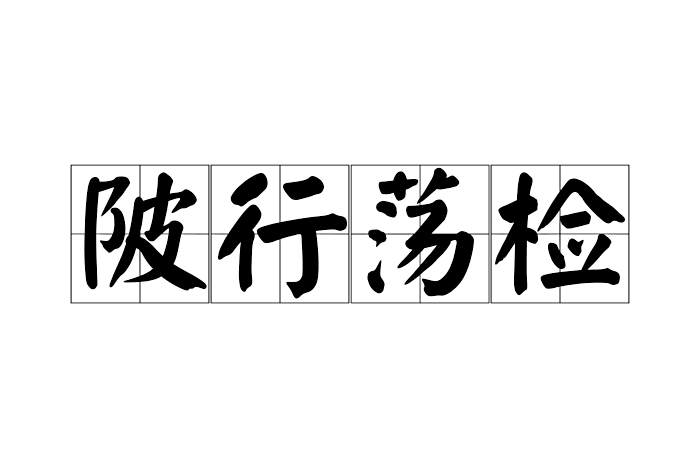 陂行盪檢 陂行盪檢