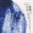 紫藤枯鏡 紫藤枯鏡
