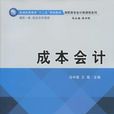 成本會計(馮中強主編書籍) 成本會計(馮中強主編書籍)