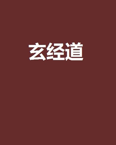 玄經道 玄經道