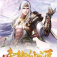 帝御仙河 帝御仙河