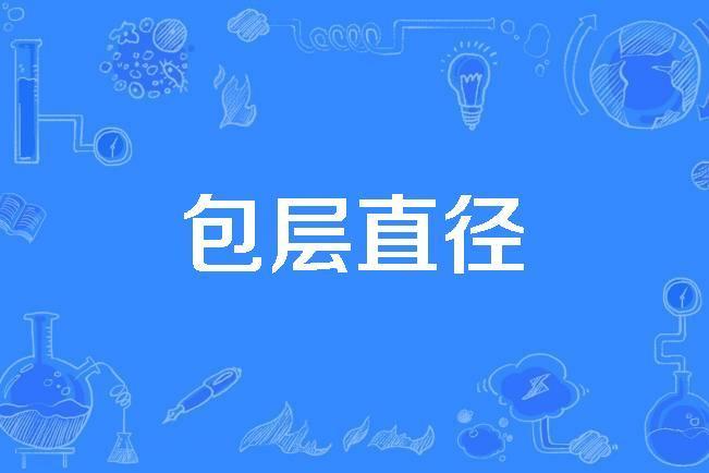 包層直徑 包層直徑