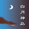 白月神島
